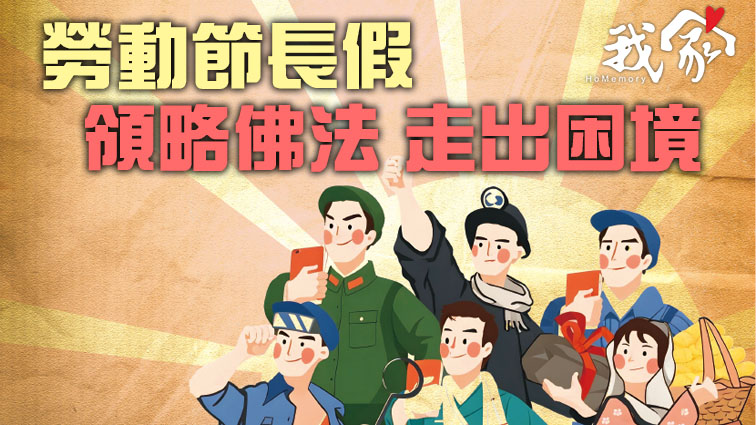 勞動節長假  領略佛法 走出困境